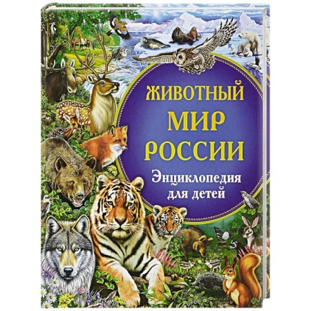 Познавательная литература, книга Животный мир России. Энциклопедия для детей