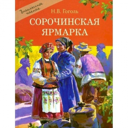 Проза для детей, книга Сорочинская ярмарка