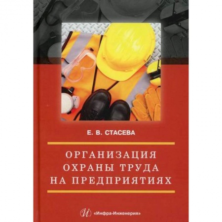 Кадры. Офис. Делопроизводство, книга Организация охраны труда на предприятиях