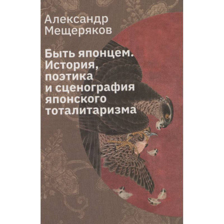 Всемирная история, книга Быть японцем. История, поэтика и сценография японского тоталитаризма