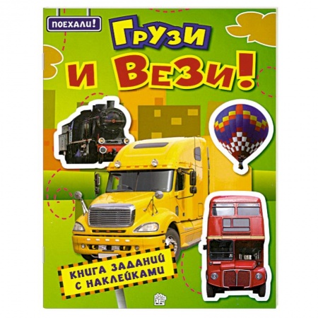 Книги, книга Поехали! Грузи и вези! Книга заданий с наклейками