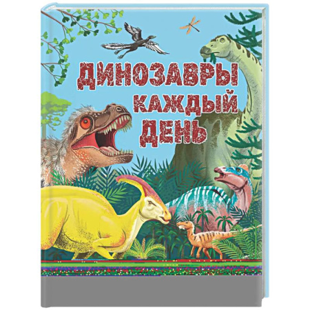 Познавательная литература, книга Динозавры каждый день. Большая энциклопедия