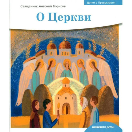 Познавательная литература, книга О церкви
