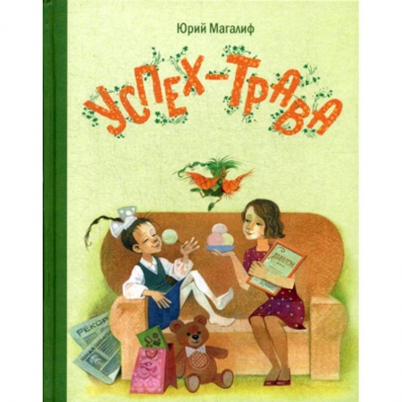 Приключения, книга Успех-трава