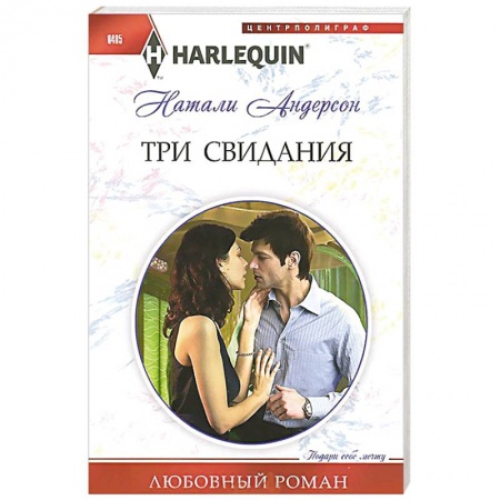 Книги, книга Три свидания