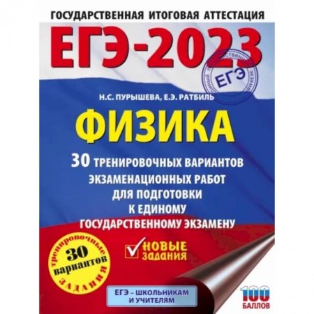 Школьникам и абитуриентам, книга ЕГЭ-2023. Физика  30 тренировочных вариантов экзаменационных работ для подготовки к единому государственному экзамену