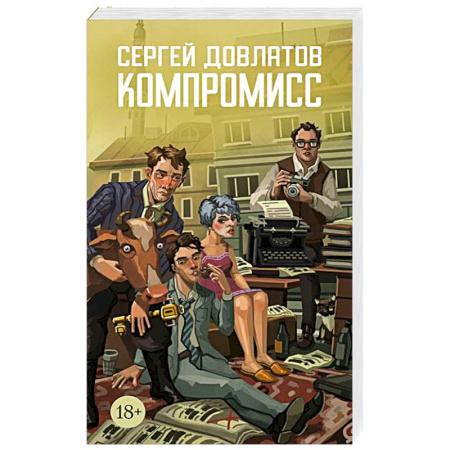Классика, современная литература, книга Компромисс