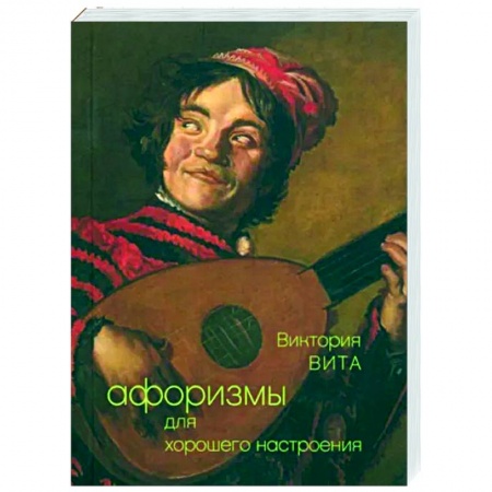 Развлечения. Праздники. Юмор, книга Афоризмы для хорошего настроения