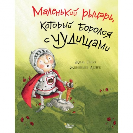 Сказки, книга Маленький рыцарь, который боролся с чудищами