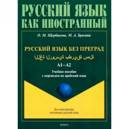 Изучение языков, книга Русский язык в штрихах для носителей арабского языка