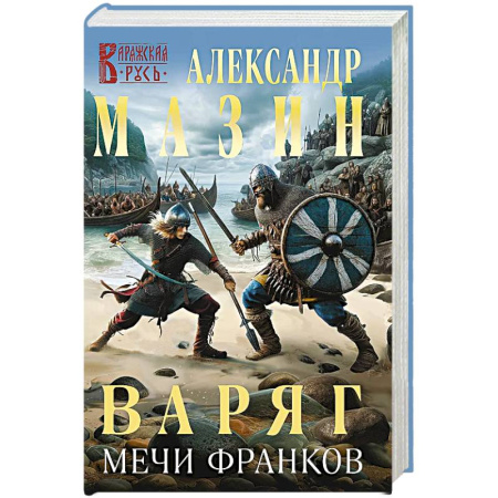 Фантастика, фэнтези, книга Варяг. Мечи франков