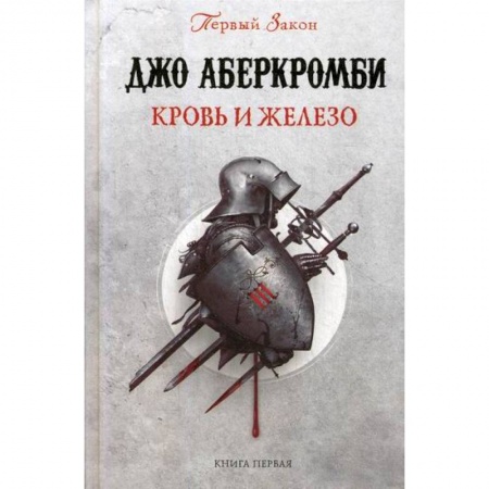 книга Кровь и железо с доставкой по Франции Фантастика, фэнтези, книга Кровь и железо