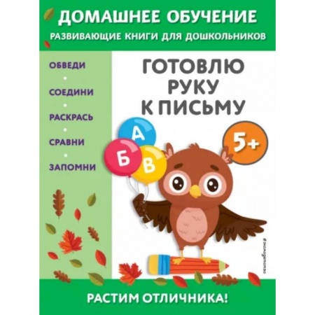 Дошкольникам, книга Готовлю руку к письму. Для детей от 5 лет