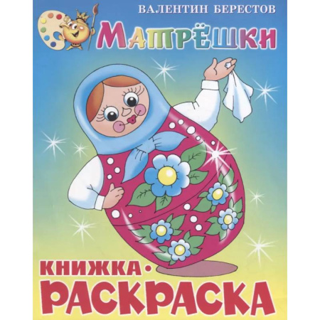 Досуг, творчество и кулинария, книга Матрёшки. Книжка с раскраской