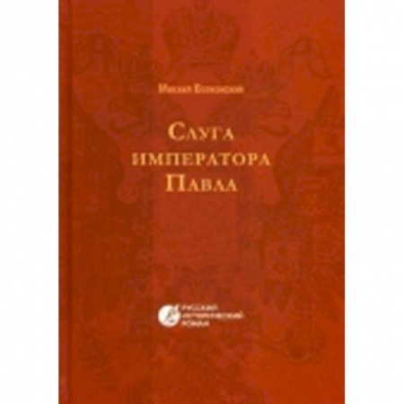 Книги, книга Слуга императора Павла