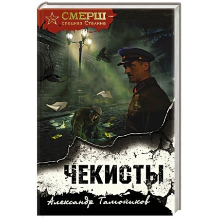 Детективы, триллеры, книга Чекисты