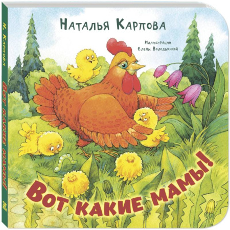 Познавательная литература, книга Вот какие мамы!