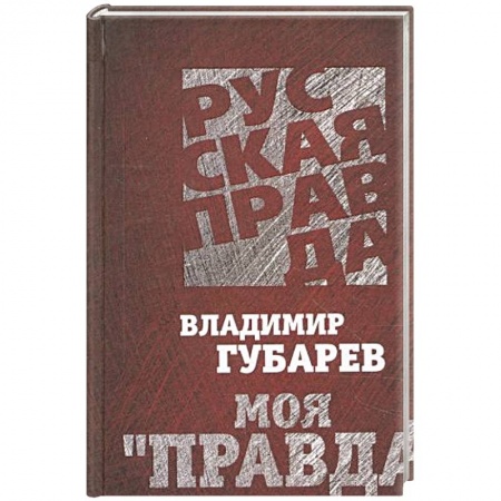 Книги, книга Моя 'Правда'. Большие тайны большой газеты.