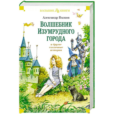 Сказки, книга Волшебник Изумрудного города и другие сказочные истории