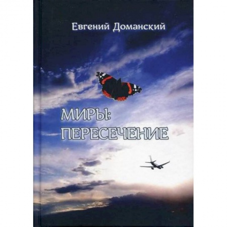 Публицистика, книга Миры: пересечение