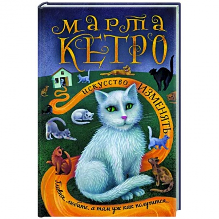 Классика, современная литература, книга Искусство изменять