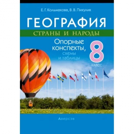 Школьникам и абитуриентам, книга География. Страны и народы. 8 класс. Опорные конспекты, схемы и таблицы
