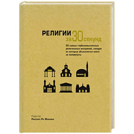 Книги, книга Религии за 30 секунд