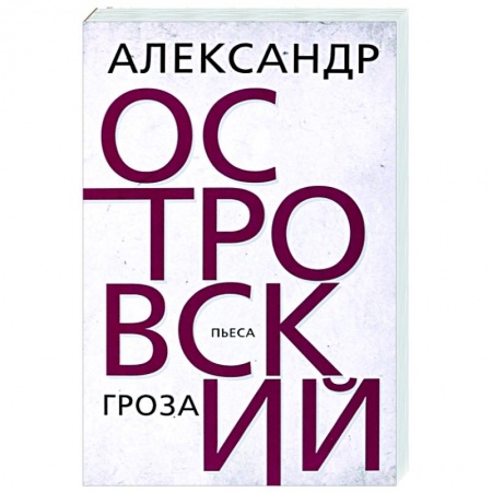 Классика, современная литература, книга Гроза