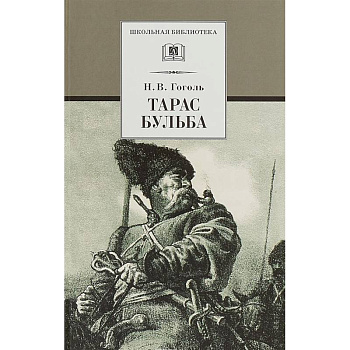 Тарас Бульба Тарас Бульба