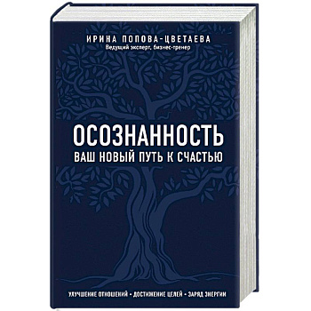 Осознанность. Ваш новый путь к счастью