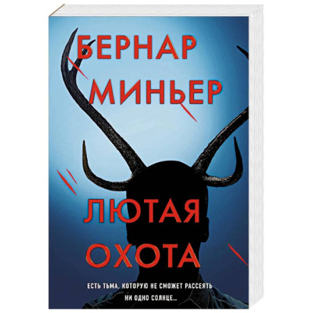 Детективы, триллеры, книга Лютая охота