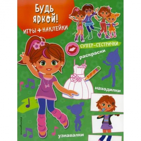 Досуг, творчество и кулинария, книга Будь яркой!