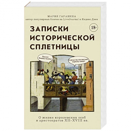 книга Записки исторической сплетницы с доставкой по Франции Всемирная история, книга Записки исторической сплетницы