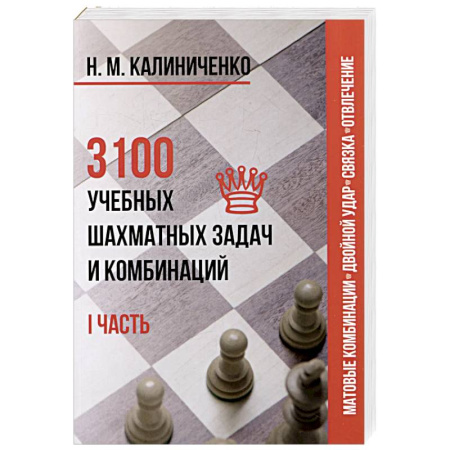 Спорт. Фитнес, книга 3100 учебных шахматных задач и комбинаций. Часть 1