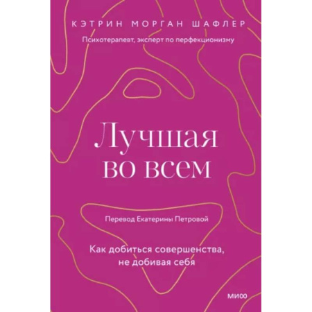 Общественные и гуманитарные науки, книга Лучшая во всем. Как добиться совершенства, не добивая себя.