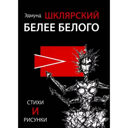 Классика, современная литература, книга Белее белого