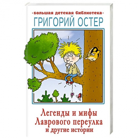 Сказки, книга Легенды и мифы Лаврового переулка и другие истории
