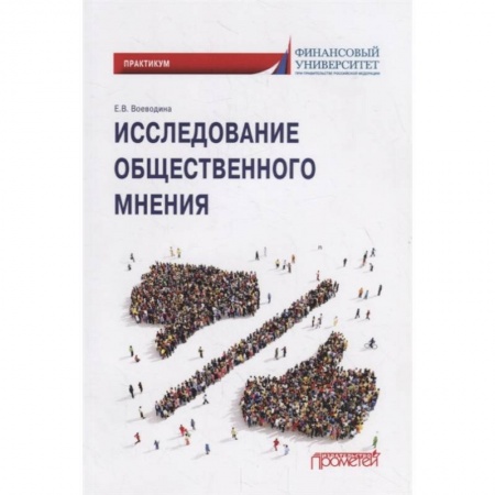 Общественные и гуманитарные науки, книга Исследов.обществен.мнения: Практикум для обучающ.