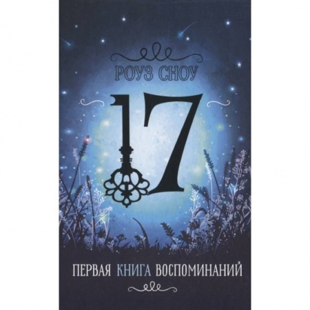 Проза для детей, книга Первая книга воспоминаний