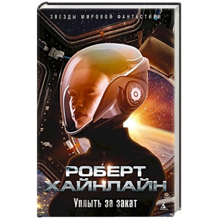 Фантастика, фэнтези, книга Уплыть за закат+с/о