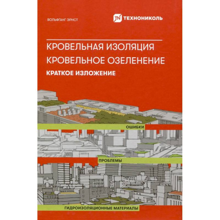 книга Кровельная изоляция. Кровельное озеленение. Ошибка. Проблемы с доставкой по Франции Строительство. Ремонт. Интерьер, книга Кровельная изоляция. Кровельное озеленение. Ошибка. Проблемы