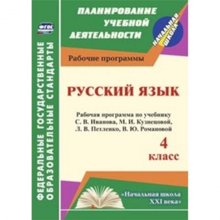 Книги, книга Русский язык. 4 класс. Рабочая программа по учебнику С.В.Иванова, М.И.Кузнецовой, Л.В.Петленко. ФГОС