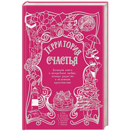 Общественные и гуманитарные науки, книга Территория счастья. Большая книга о волшебной любви, земных радостях и неземном вдохновении