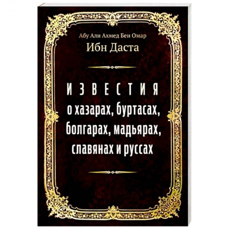 Всемирная история, книга Известия о хазарах, буртасах, болгарах, мадьярах, славянах и руссах