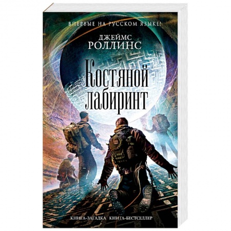 Фантастика, фэнтези, книга Костяной лабиринт
