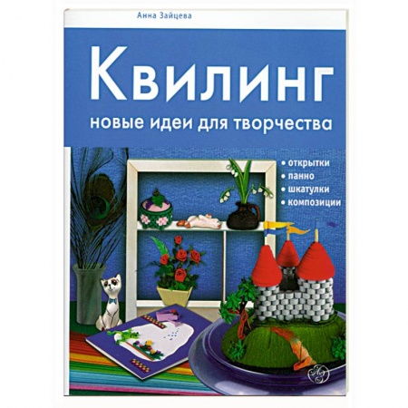 Книги, книга Квилинг : новые идеи для творчества