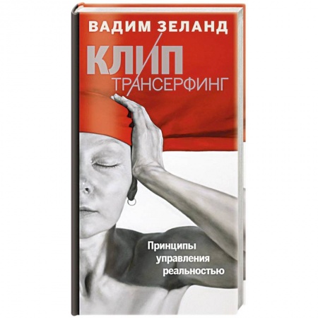 Книги, книга Клип-трансерфинг. Принципы управления реальностью