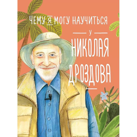 Познавательная литература, книга Чему я могу научиться у Николая Дроздова