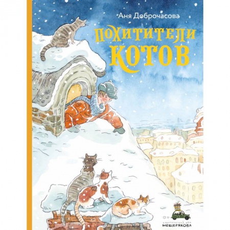 Сказки, книга Похитители котов