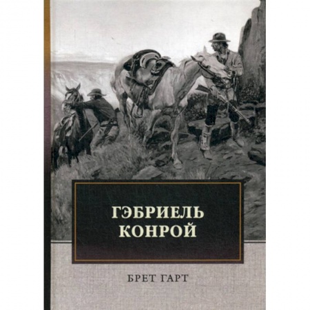 Классика, современная литература, книга Гэбриель Конрой